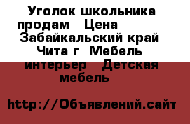 Уголок школьника продам › Цена ­ 5 500 - Забайкальский край, Чита г. Мебель, интерьер » Детская мебель   